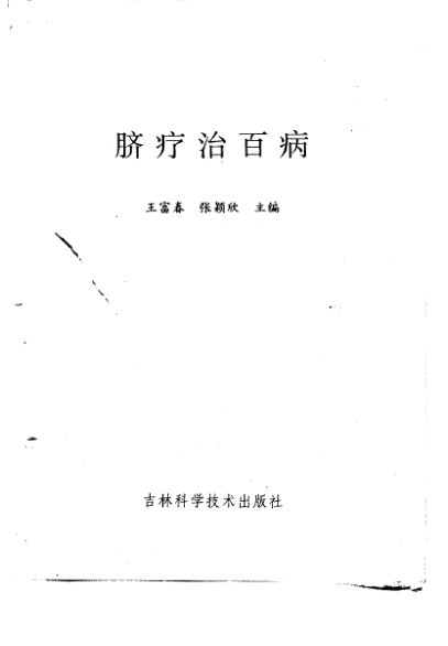 脐疗治百病_10225331