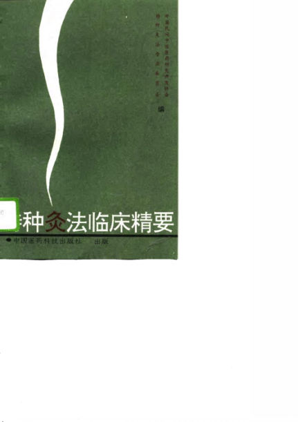 特种灸法临床精要_10771914