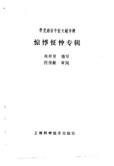 常见病证中医文献专辑惊悸怔忡专辑_10264889