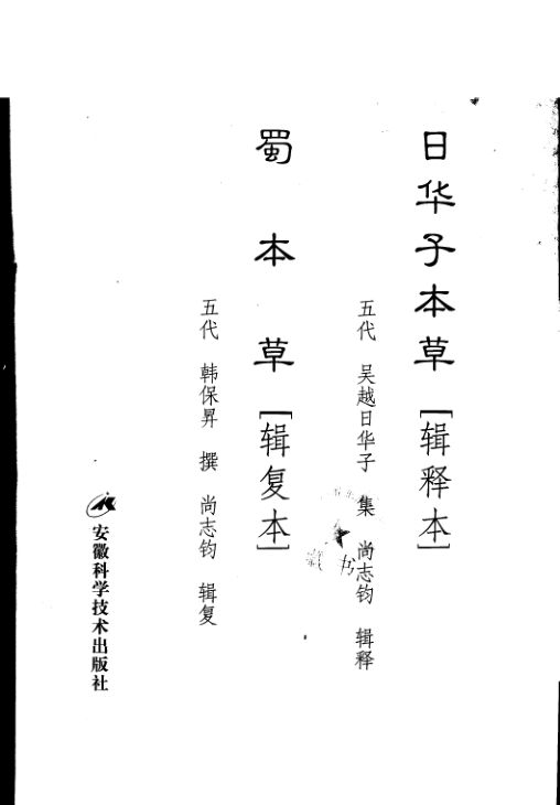 日华子本草辑释本蜀本草辑复本_11532985