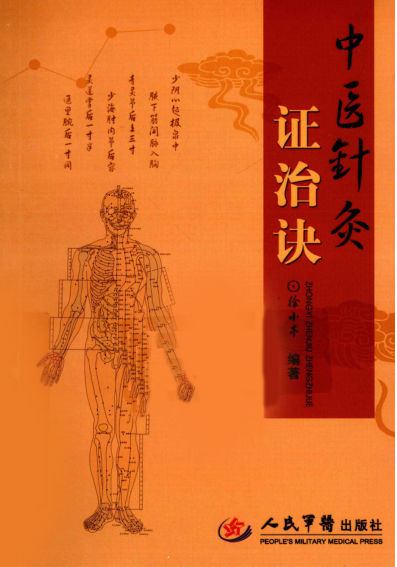 中医针灸证治诀