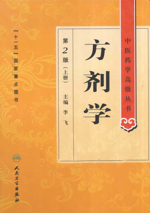 方剂学上册_12757689