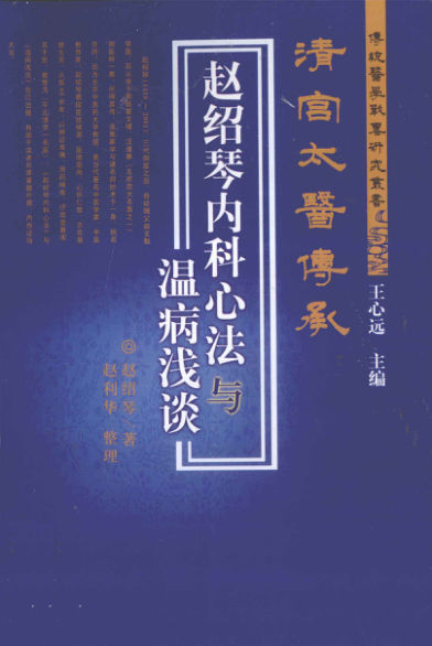 12968522赵绍琴内科心法与温病浅谈