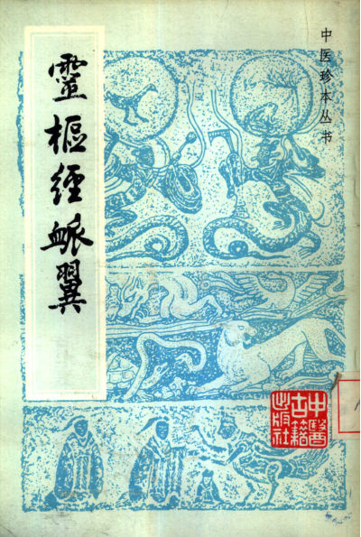 灵枢经脉翼_10387563