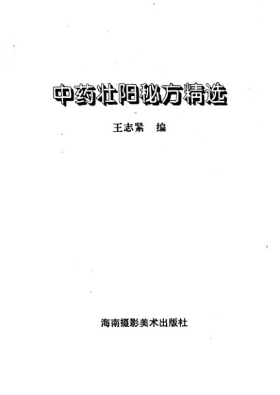 中药壮阳秘方精选_10443769