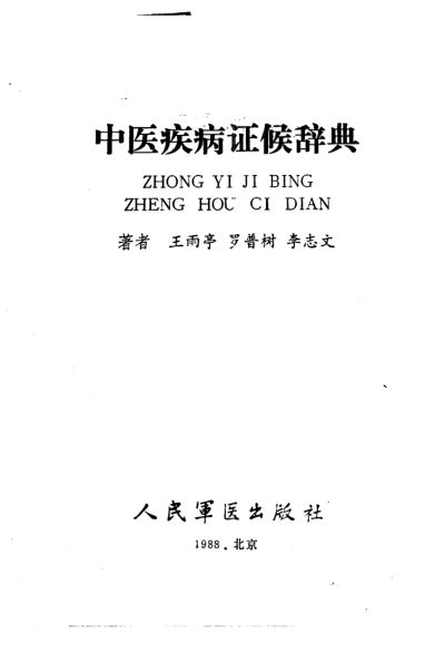 中医疾病证候辞典_10226483