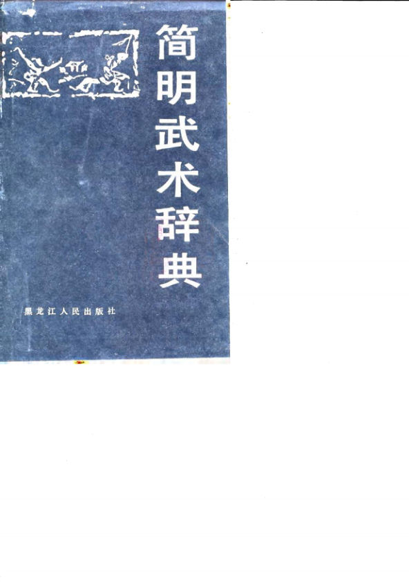 10085575_简明武术辞典