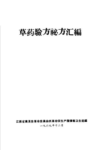 草药验方秘方汇编第2集