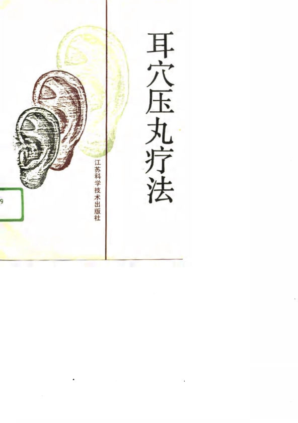 耳穴压丸疗法_10754242