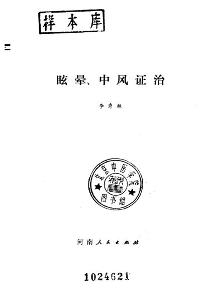 眩晕、中风证治_10227499