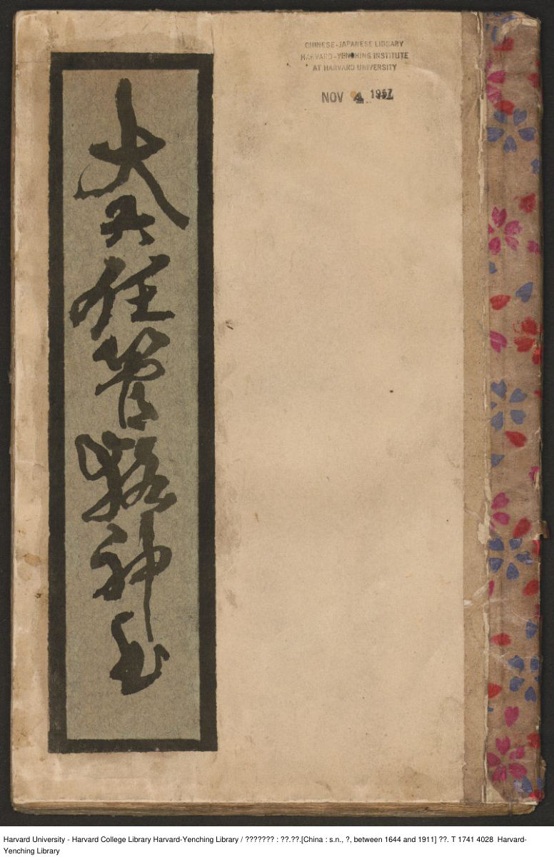 大六壬管辂神书-抄本-昭和十二年