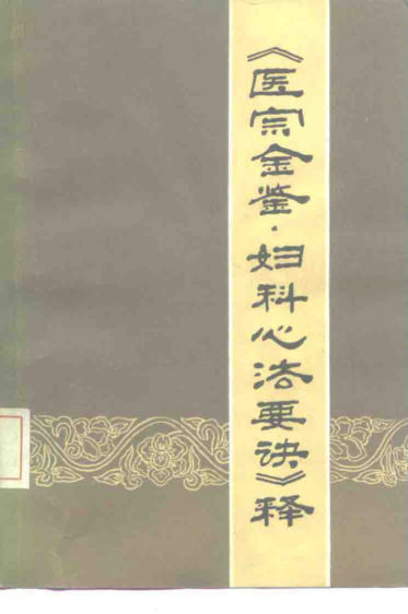 《医宗金鉴·妇科心法要诀》释_10227903