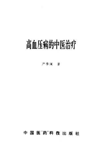 高血压病的中医治疗_10094672