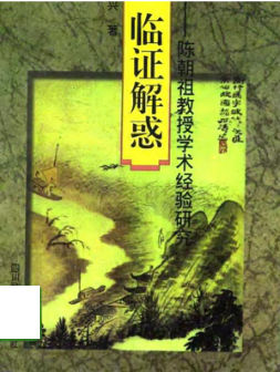 临证解惑——陈朝祖教授学术经验研究_10720734