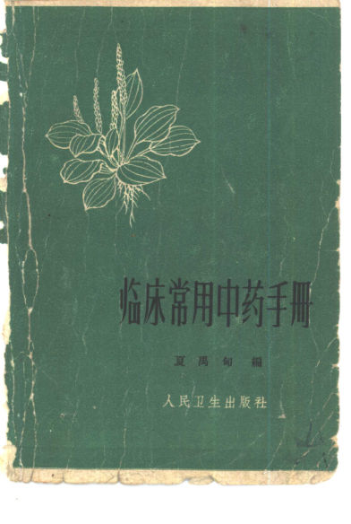 10444526_临床常用中药手册