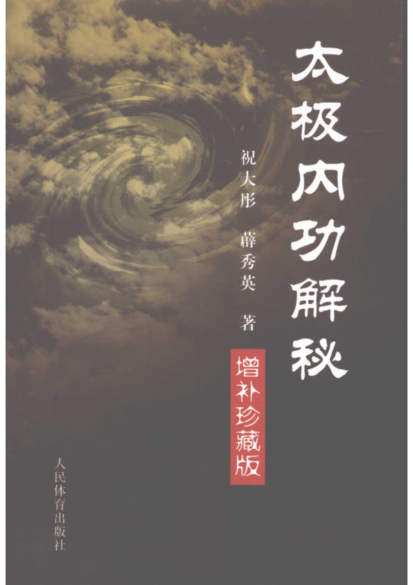 太极内功解秘增补珍藏版11960282