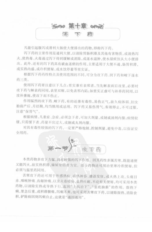 颜正华中药学讲稿（二）