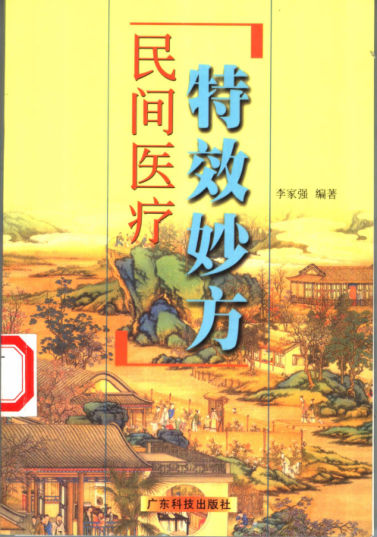 民间医疗特效妙方_11280219