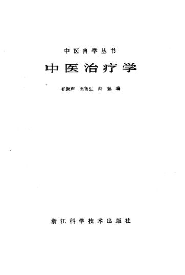 10387119_中医治疗学