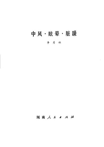 中风眩晕脏躁_11646175