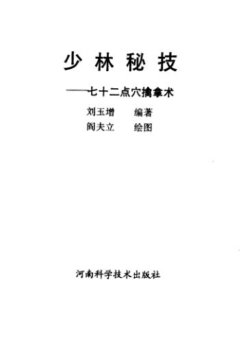 少林秘技七十二点穴擒拿术_12597403