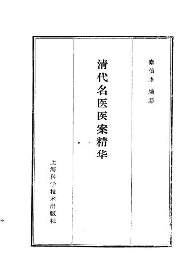 清代名医医案精华F10094496