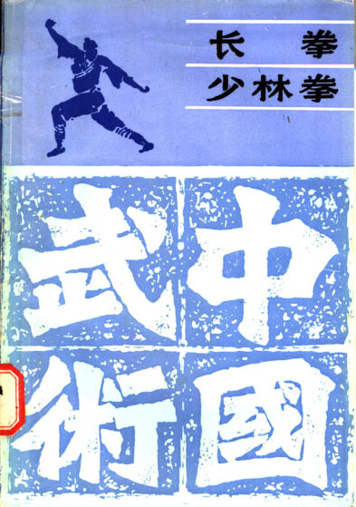 长拳少林拳_11102240