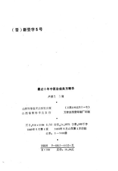 最近十年中医治病良方精华_10797836