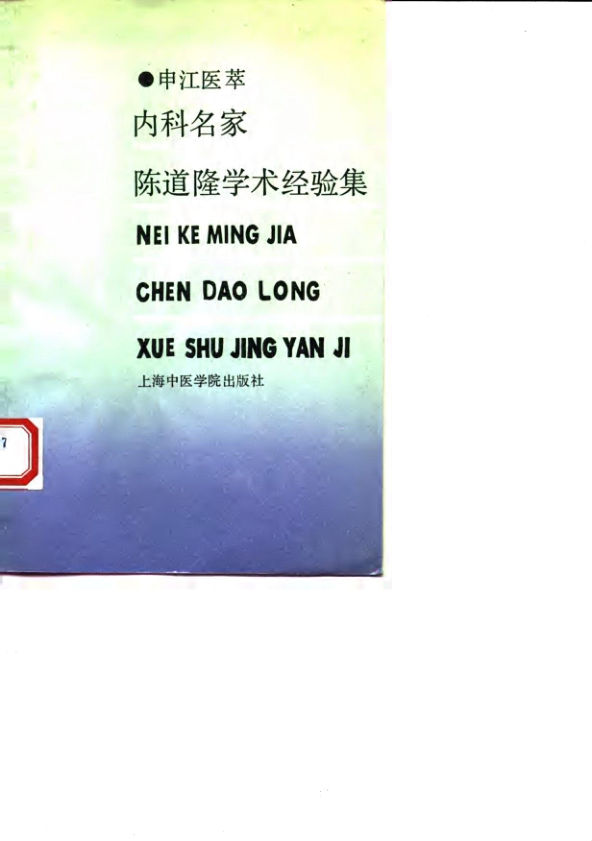 《申江医萃内科名家陈道隆学术经验集》_10059556