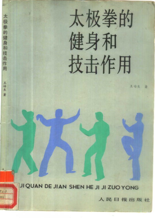 太极拳的健身和技击作用_10985785