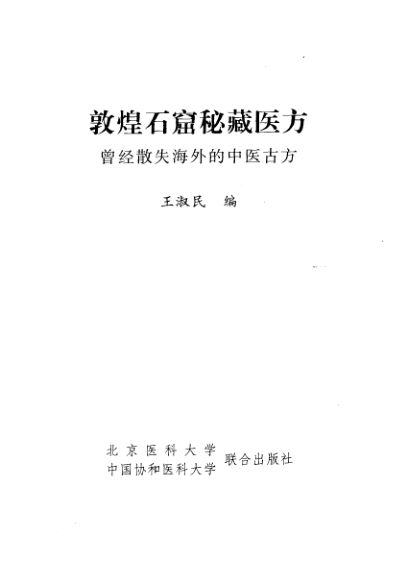 敦煌石窟秘藏医方_10460365