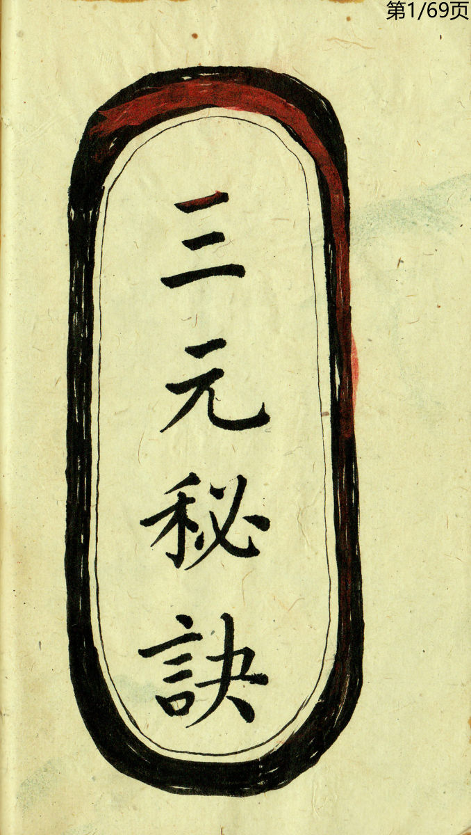 三元秘诀_手抄本