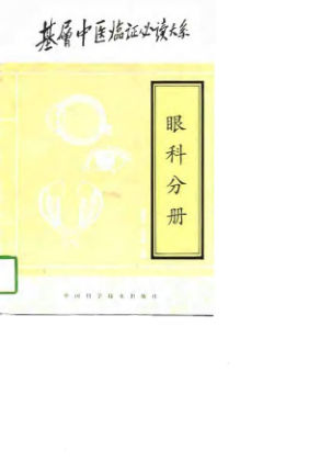 基层中医临证必读大系眼科分册10808616