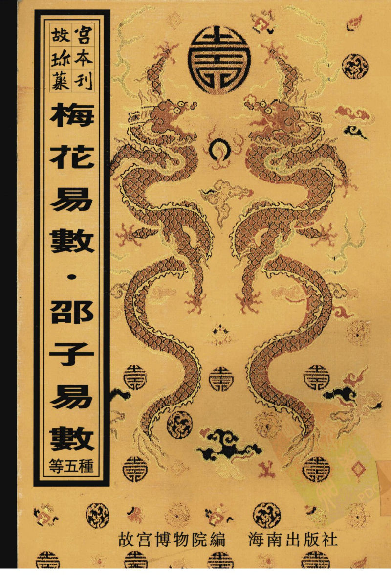 故宫珍本丛刊第415·占卜：梅花易数·增补详注六爻一撮金易数·官板大六壬神课金口诀·邵子易数·大六壬课经集