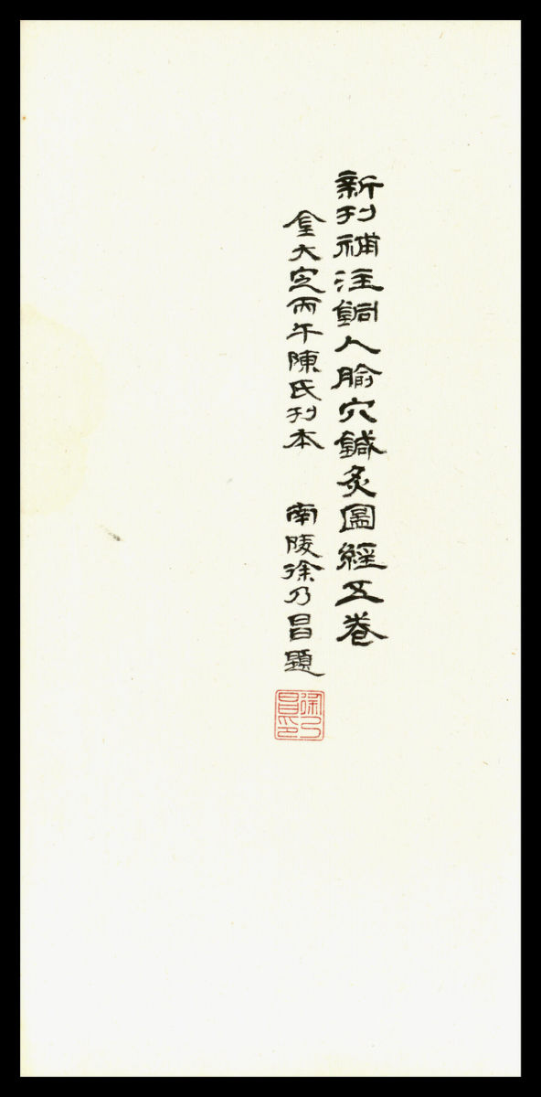 新刊补注铜人腧穴针灸图经.5卷.宋王惟一編修.元刻本