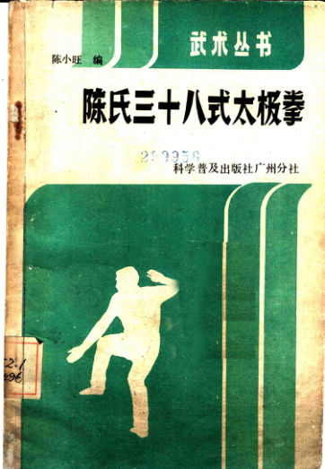 11487124_陈氏三十八式太极拳