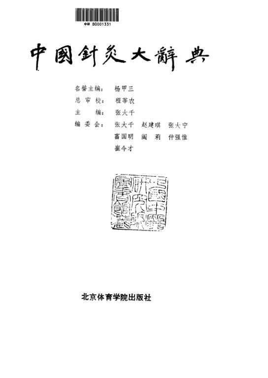 中国针灸大辞典_10023492