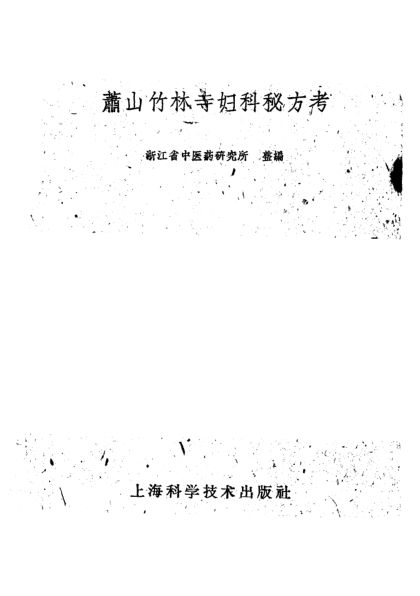 萧山竹林寺妇科秘方考_10444052