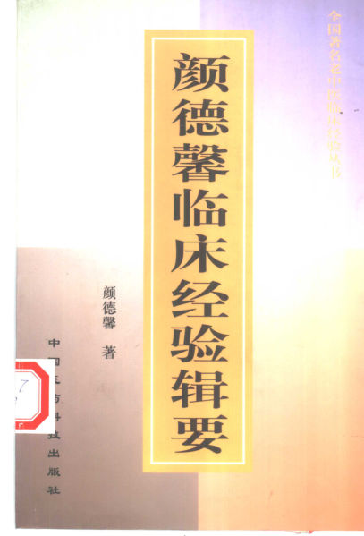 颜德馨临床经验辑要_10387388