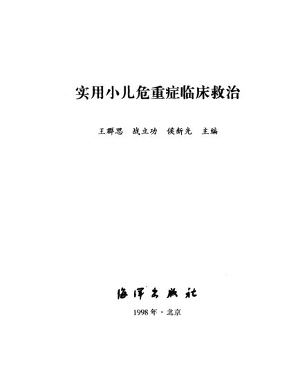 实用小儿危重症临床救治_10033431