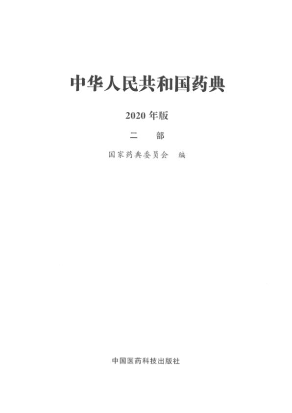 2020版中国药典（二部）全本