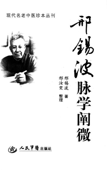 邢锡波脉学阐微_12992316