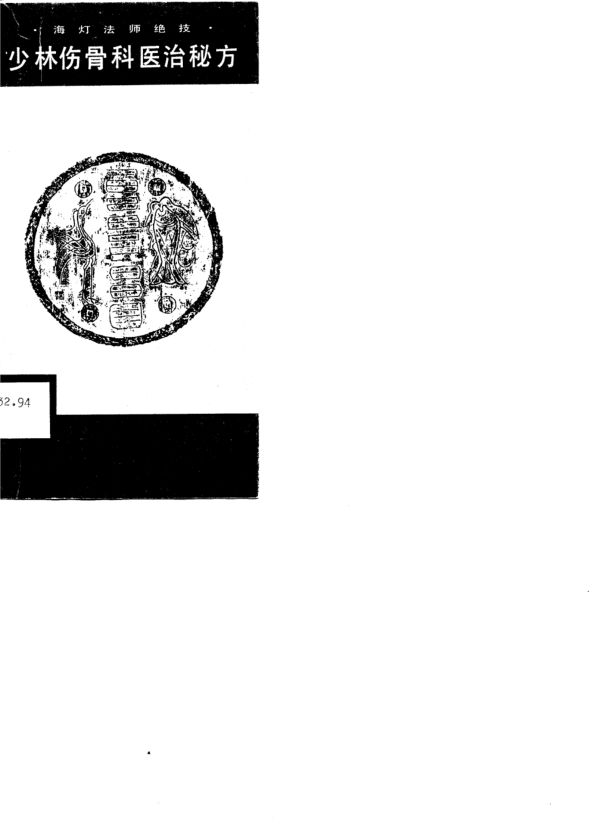 少林伤骨科医治秘方_10717339