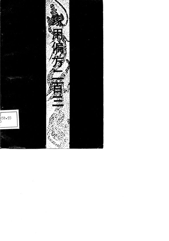 家用偏方二百三_10779105