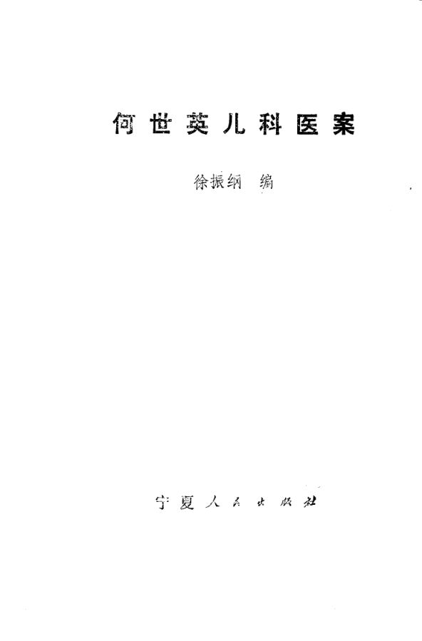 何世英儿科医案_10059683