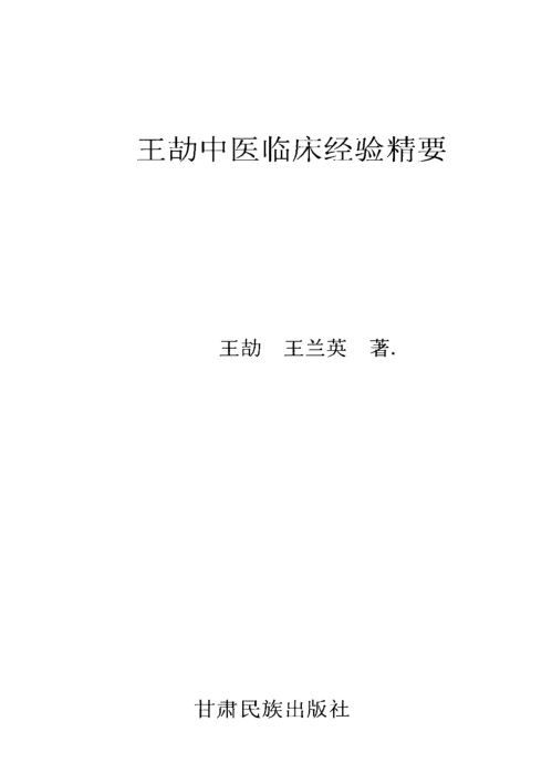 王劼中医临床经验精要_打印版96150587