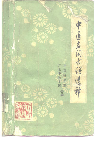 中医名词术语选释_10227490