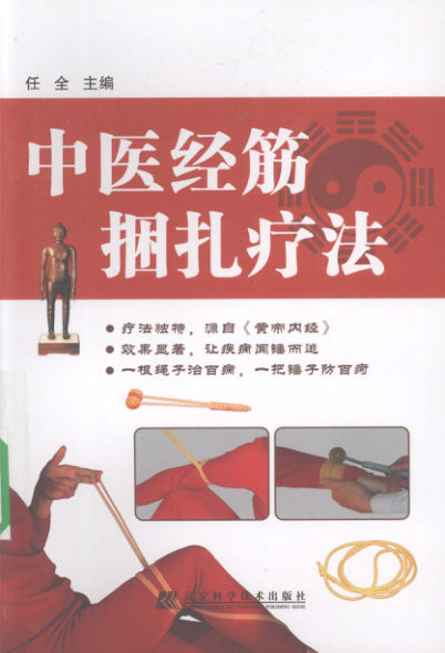 12194070_中医经筋捆扎疗法_pg134