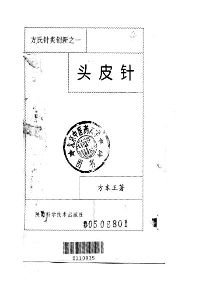 头皮针方氏针灸创新之一_10226644