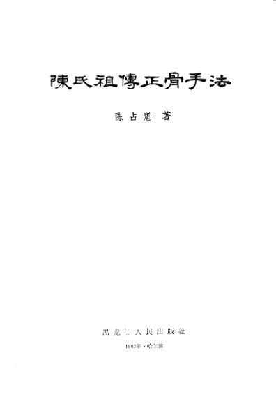 陈氏祖传正骨手法_10059759